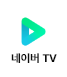 네이버 TV